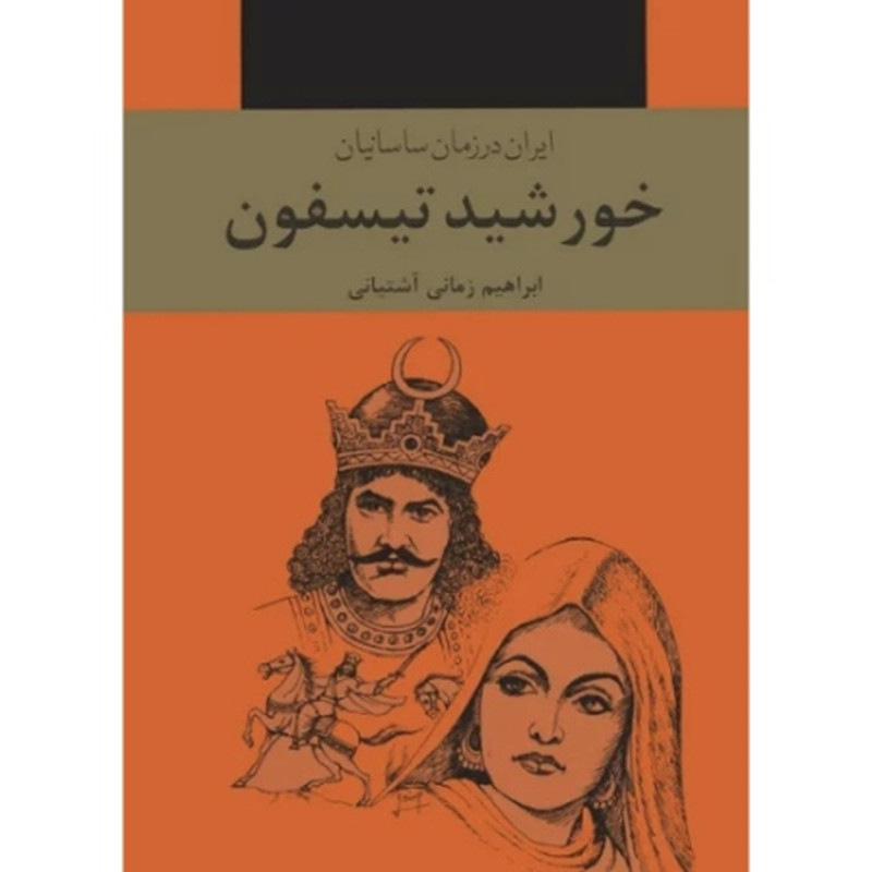 کتاب ایران در زمان ساسانیان خورشید تیسفون اثر ابراهیم زمانی اشتیانی انتشارات دبیر کتاب ایران در زمان ساسانیان خورشید تیسفون اثر ابراهیم زمانی اشتیانی انتشارات دبیر