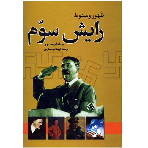 کتاب ظهور و سقوط رایش سوم اثر ویلیام شایرر کتاب ظهور و سقوط رایش سوم اثر ویلیام شایرر