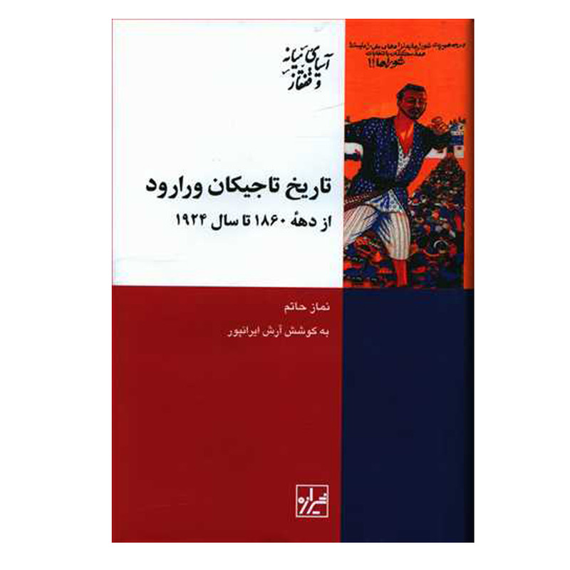 کتاب تاریخ تاجیکان ورارود اثر نماز حاتم نشر تیراژه کتاب تاریخ تاجیکان ورارود اثر نماز حاتم نشر تیراژه