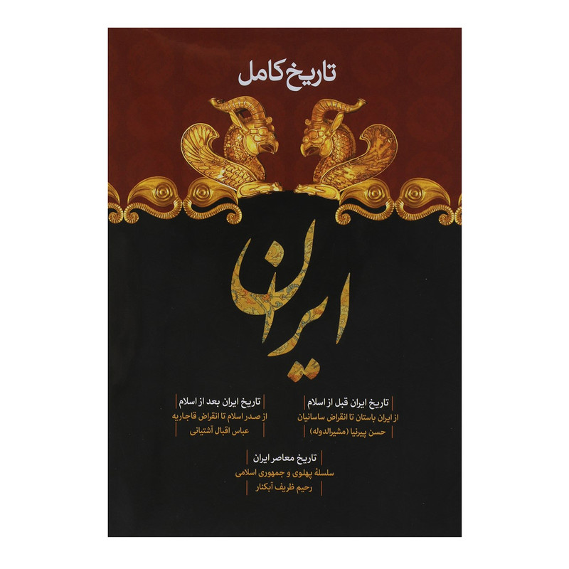 کتاب تاریخ کامل ایران اثر حسن پیرنیا و دیگران کتاب تاریخ کامل ایران اثر حسن پیرنیا و دیگران