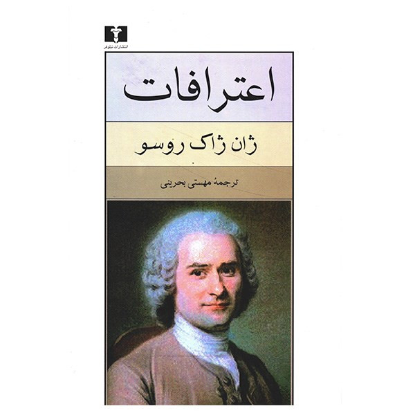 کتاب اعترافات اثر ژان ژاک روسو کتاب اعترافات اثر ژان ژاک روسو