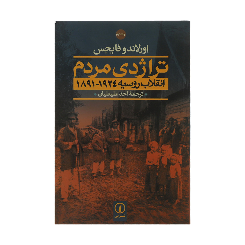 کتاب تراژدی مردم اثر اورلاندو فایجس نشر نی دو جلدی کتاب تراژدی مردم اثر اورلاندو فایجس نشر نی دو جلدی