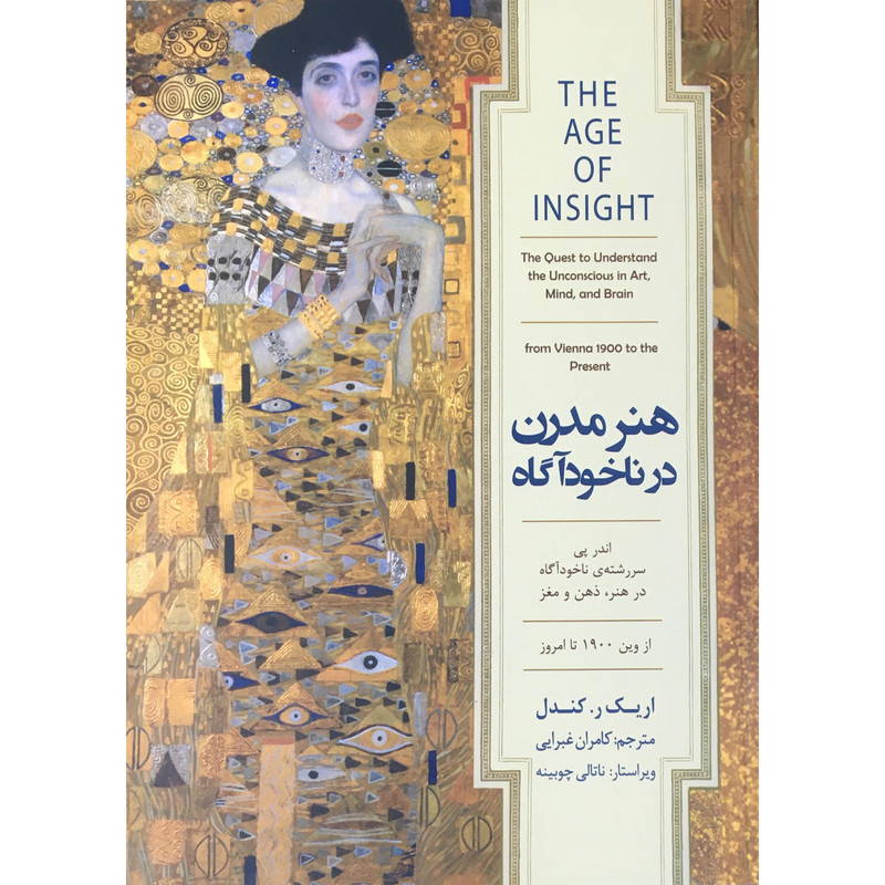 کتاب هنر مدرن در ناخوداگاه اثر اریک ر کندل انتشارات کتاب سرای نیک کتاب هنر مدرن در ناخوداگاه اثر اریک ر کندل انتشارات کتاب سرای نیک