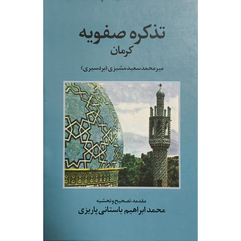 کتاب تذکره صفویه کرمان اثر میرمحمد سعید مشیزی نشر علم کتاب تذکره صفویه کرمان اثر میرمحمد سعید مشیزی نشر علم