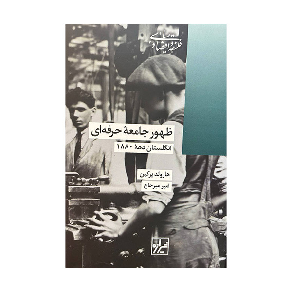 کتاب ظهور جامعه حرفه ای اثر هارولد پرکین ترجمه امیر میرحاج نشر شیرازه کتاب ظهور جامعه حرفه ای اثر هارولد پرکین ترجمه امیر میرحاج نشر شیرازه