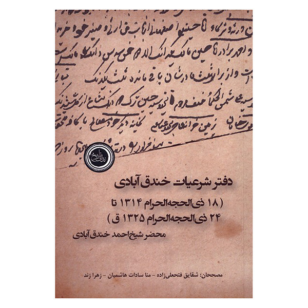 کتاب دفتر شرعیات خندق ابادی اثر احمد خندق ابادی انتشارات ندای تاریخ کتاب دفتر شرعیات خندق ابادی اثر احمد خندق ابادی انتشارات ندای تاریخ