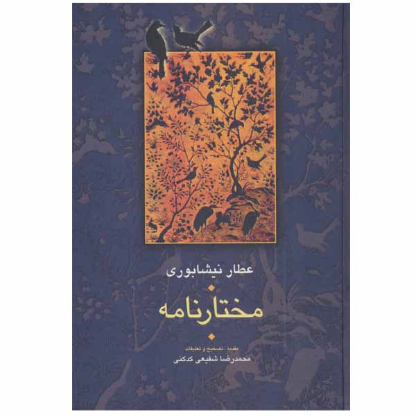 کتاب مختارنامه اثر عطار نیشابوری انتشارات سخن کتاب مختارنامه اثر عطار نیشابوری انتشارات سخن