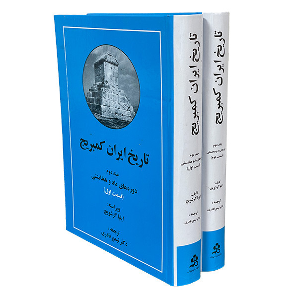 کتاب تاریخ ایران کمبریج اثر تیمور قادری انتشارات مهتاب 2 جلدی کتاب تاریخ ایران کمبریج اثر تیمور قادری انتشارات مهتاب 2 جلدی