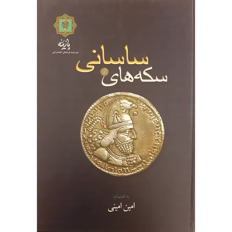 کتاب سکه های ساسانی اثر امین امینی انتشارات پازینه کتاب سکه های ساسانی اثر امین امینی انتشارات پازینه