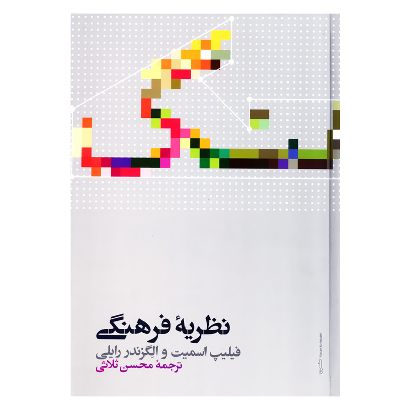 کتاب نظریه فرهنگی اثر فیلیپ اسمیت و الگزندر رایلی نشر علمی کتاب نظریه فرهنگی اثر فیلیپ اسمیت و الگزندر رایلی نشر علمی