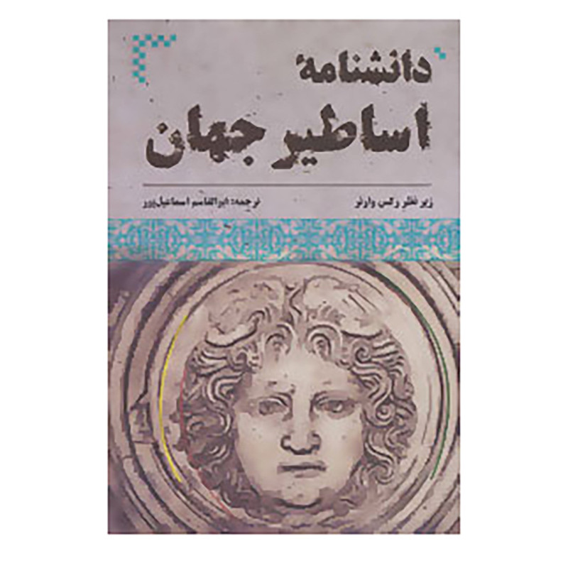 کتاب دانشنامه اساطیر جهان کتاب دانشنامه اساطیر جهان