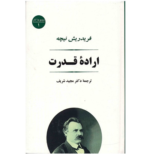 کتاب اراده قدرت اثر فردریش ویلهلم نیچه کتاب اراده قدرت اثر فردریش ویلهلم نیچه