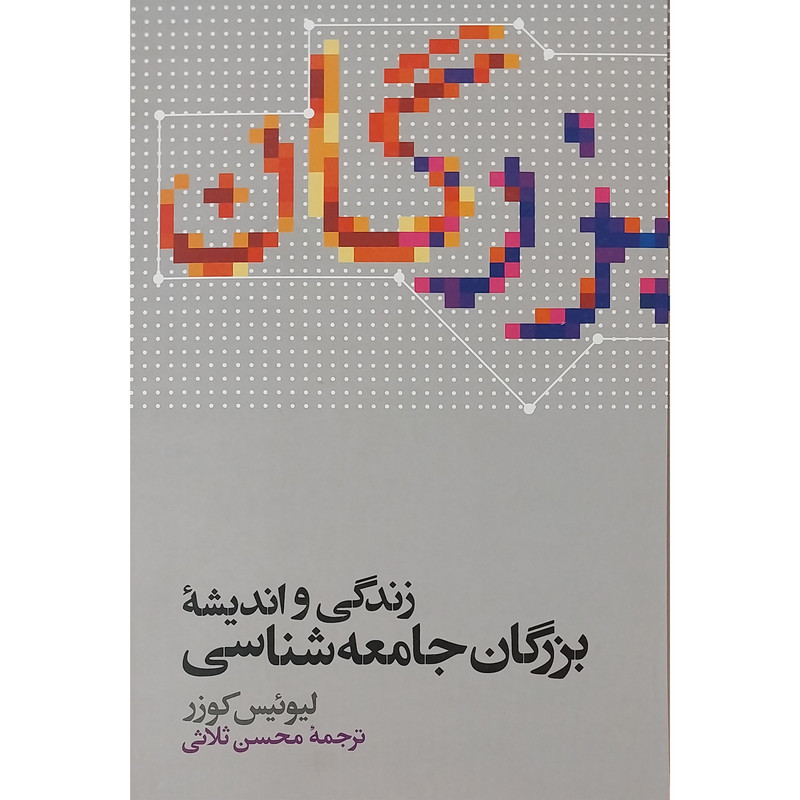 کتاب زندگی و اندیشه بزرگان جامعه شناسی اثر لیوییس کوزر نشر علمی کتاب زندگی و اندیشه بزرگان جامعه شناسی اثر لیوییس کوزر نشر علمی