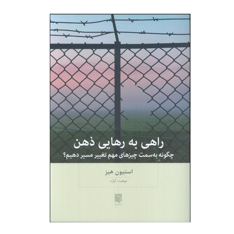 کتاب راهی به رهایی ذهن اثر استیون هیز ترجمه موهبت اوازه انتشارات بینش نو کتاب راهی به رهایی ذهن اثر استیون هیز ترجمه موهبت اوازه انتشارات بینش نو