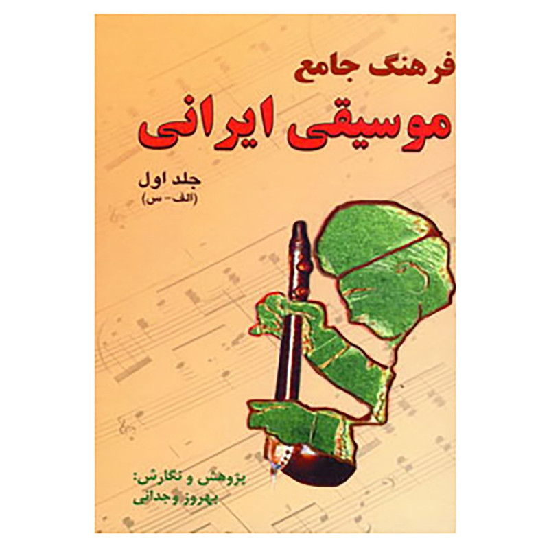 کتاب فرهنگ جامع موسیقی ایرانی اثر بهروز وجدانی کتاب فرهنگ جامع موسیقی ایرانی اثر بهروز وجدانی