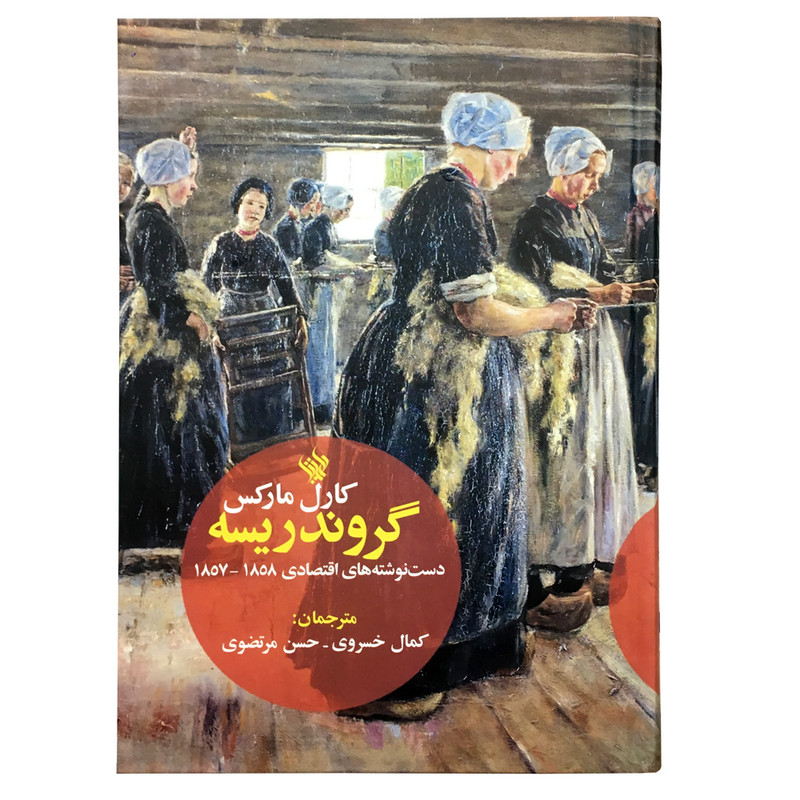 کتاب گروندریسه اثر کارل مارکس نشر لاهیتا کتاب گروندریسه اثر کارل مارکس نشر لاهیتا