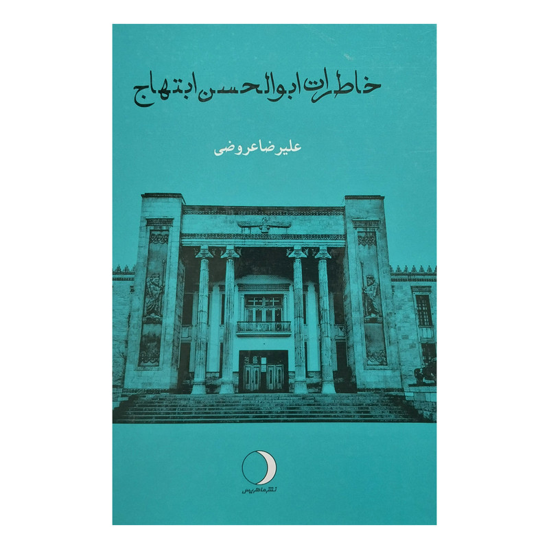 کتاب خاطرات ابوالحسن ابتهاج اثر علیرضا عروضی انتشارات ماهریس کتاب خاطرات ابوالحسن ابتهاج اثر علیرضا عروضی انتشارات ماهریس