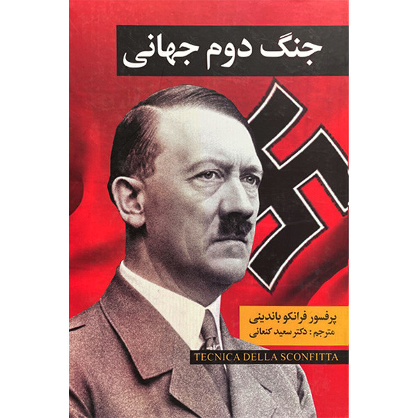 کتاب جنگ دوم جهانی اثر فرانکو باندینی انتشارات نگارستان کتاب 2 جلدی کتاب جنگ دوم جهانی اثر فرانکو باندینی انتشارات نگارستان کتاب 2 جلدی