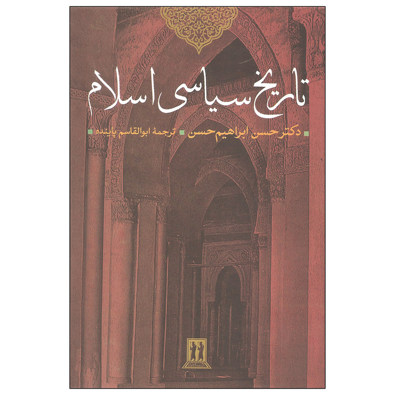 کتاب تاریخ سیاسی اسلام اثر دکتر حسن ابراهیم حسن انتشارات بدرقه جاویدان کتاب تاریخ سیاسی اسلام اثر دکتر حسن ابراهیم حسن انتشارات بدرقه جاویدان