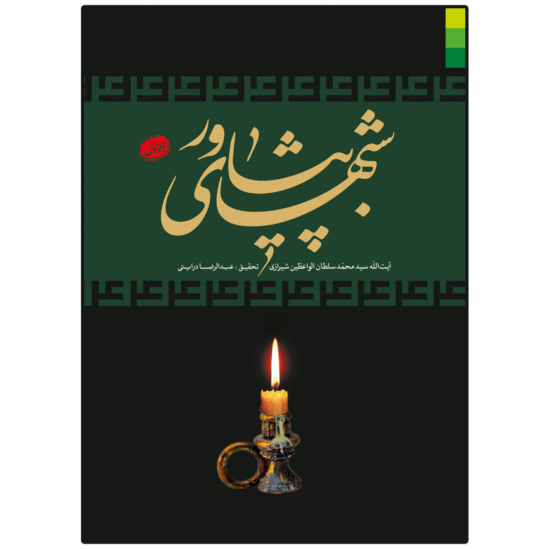 کتاب شب های پیشاور اثر سید محمد سلطان الواعظین شیرازی نشر دلیل ما 3 جلدی