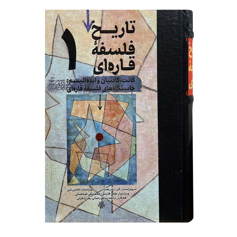 کتاب تاریخ فلسفه قاره ای 1 اثر الن د. شریفت انتشارات مولی