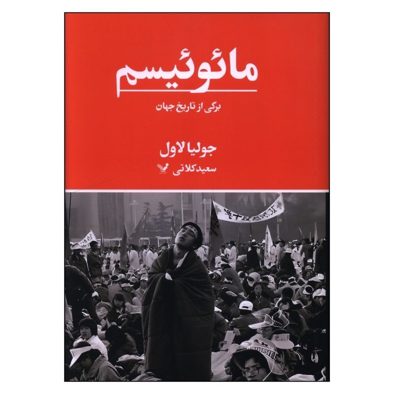 کتاب مایوییسم برگی از تاریخ جهان اثر جولیا لاول ترجمه سعید کلاتی انتشارات کتابسرای تندیس کتاب مایوییسم برگی از تاریخ جهان اثر جولیا لاول ترجمه سعید کلاتی انتشارات کتابسرای تندیس