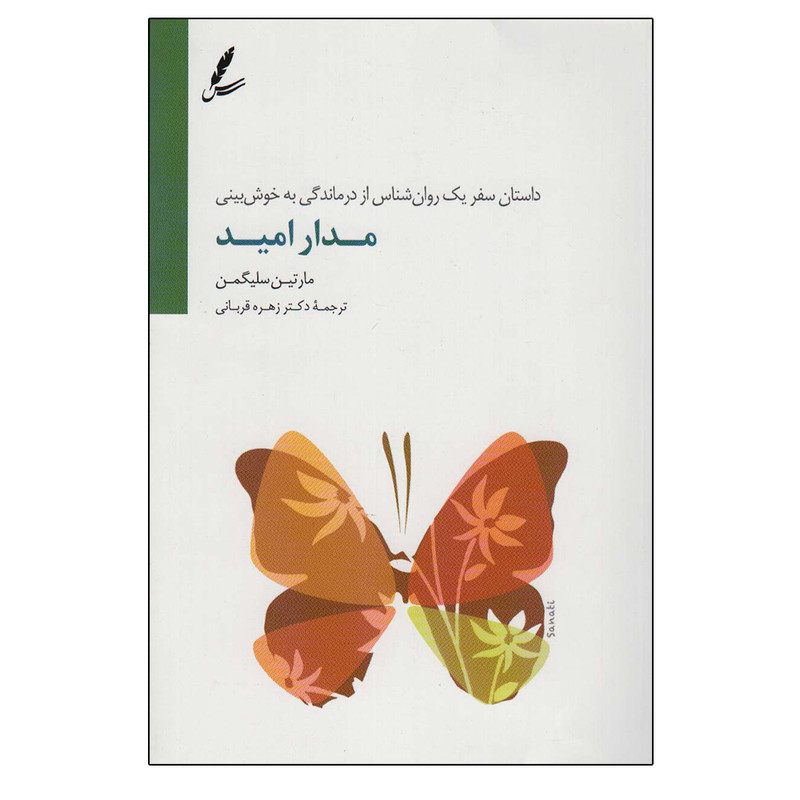 کتاب مدار امید اثر مارتین سیلگمن نشر سایه سخن کتاب مدار امید اثر مارتین سیلگمن نشر سایه سخن