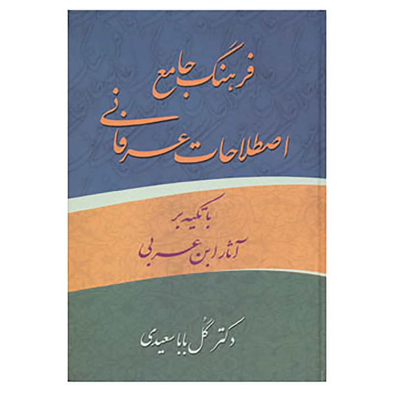 کتاب فرهنگ جامع اصطلاحات عرفانی ابن عربی اثر گل بابا سعیدی کتاب فرهنگ جامع اصطلاحات عرفانی ابن عربی اثر گل بابا سعیدی