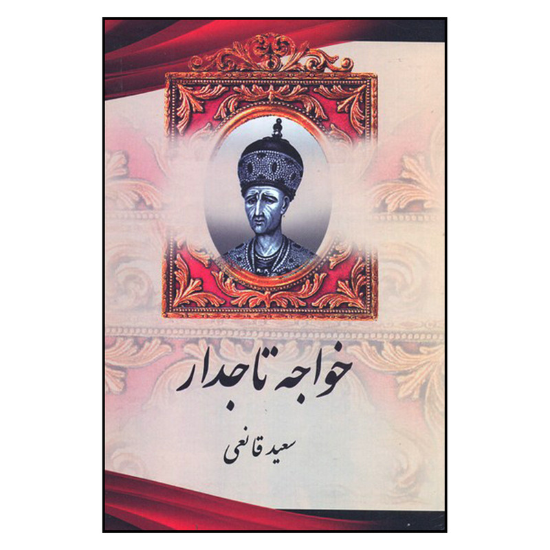 کتاب خواجه تاجدار اثر سعید قانعی نشر اریکه سبز کتاب خواجه تاجدار اثر سعید قانعی نشر اریکه سبز