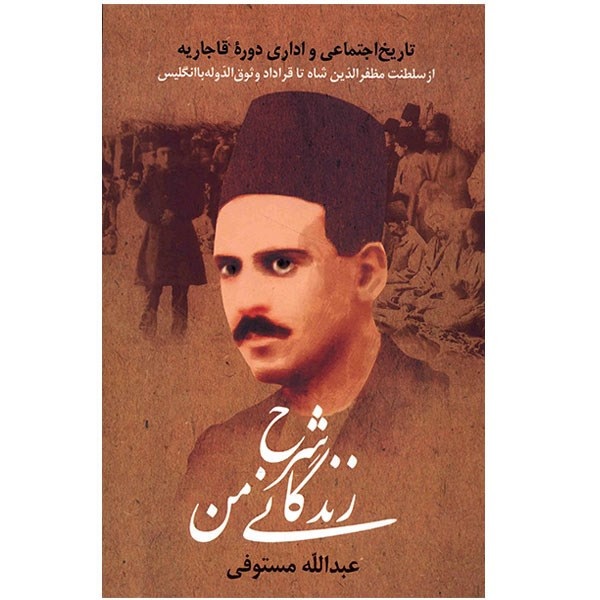 کتاب شرح زندگانی من اثر عبدالله مستوفی کتاب شرح زندگانی من اثر عبدالله مستوفی