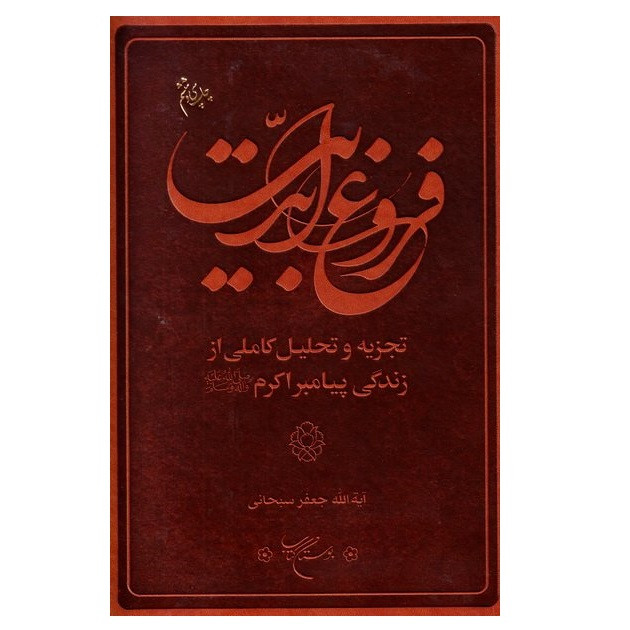 کتاب فروغ ابدیت اثر ایت الله جعفر سبحانی نشر بوستان کتاب