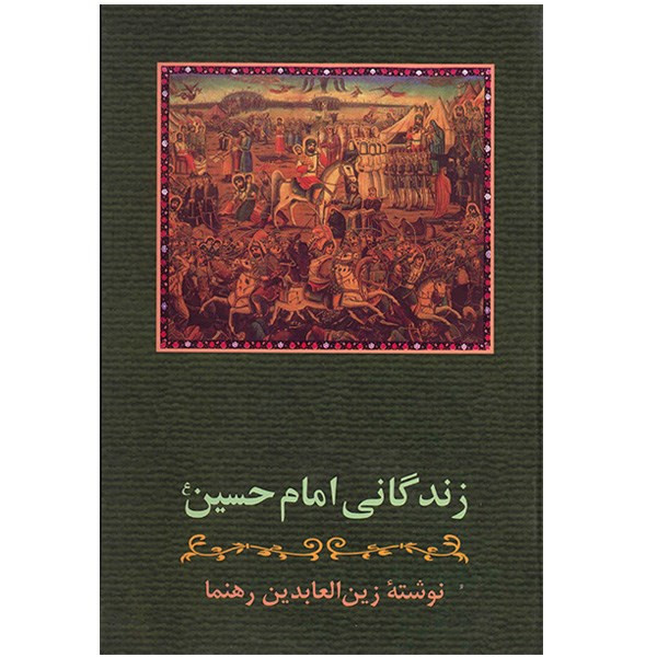 کتاب زندگانی امام حسین (ع) اثر زین العابدین رهنما کتاب زندگانی امام حسین (ع) اثر زین العابدین رهنما