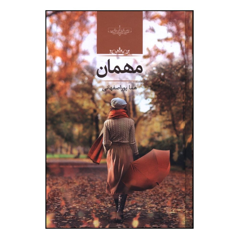 کتاب مهمان اثر هما پور اصفهانی انتشارات صدای معاصر کتاب مهمان اثر هما پور اصفهانی انتشارات صدای معاصر