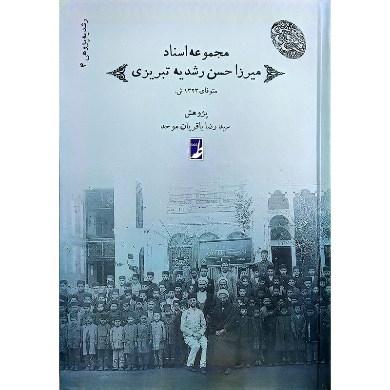 کتاب مجموعه 4 اسناد میرزاحسن رشدیه اثر سیدرضا باقریان موحد انتشارات کتاب طه کتاب مجموعه 4 اسناد میرزاحسن رشدیه اثر سیدرضا باقریان موحد انتشارات کتاب طه