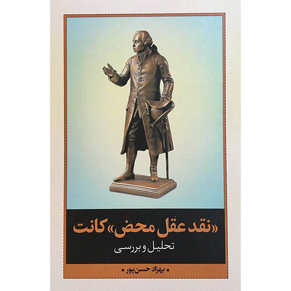 کتاب نقد عقل محض کانت اثر بهزاد حسن پور انتشارات نقد فرهنگ کتاب نقد عقل محض کانت اثر بهزاد حسن پور انتشارات نقد فرهنگ