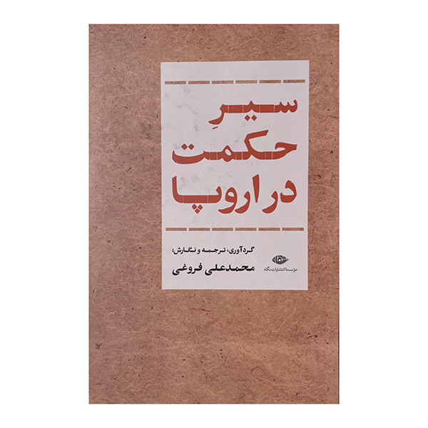 کتاب سیر حکمت در اروپا اثر محمد علی فروغی نشر نگاه کتاب سیر حکمت در اروپا اثر محمد علی فروغی نشر نگاه