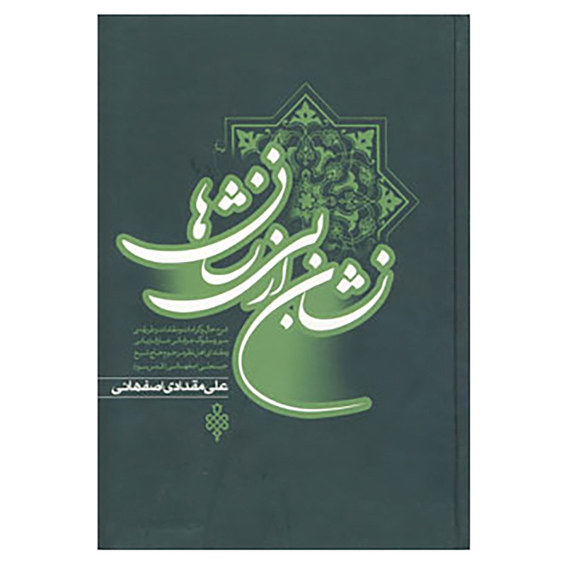 کتاب نشان از بی نشانها اثر علی مقدادی اصفهانی کتاب نشان از بی نشانها اثر علی مقدادی اصفهانی