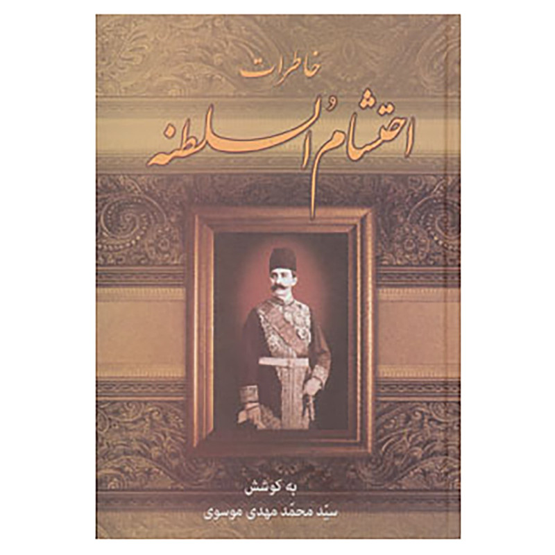 کتاب خاطرات احتشام السلطنه اثر محمود احتشام السلطنه کتاب خاطرات احتشام السلطنه اثر محمود احتشام السلطنه
