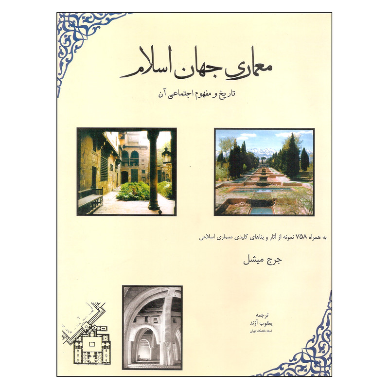 کتاب معماری جهان اسلام تاریخ و مفهوم اجتماعی ان اثر جرج میشل انتشارات مولی کتاب معماری جهان اسلام تاریخ و مفهوم اجتماعی ان اثر جرج میشل انتشارات مولی