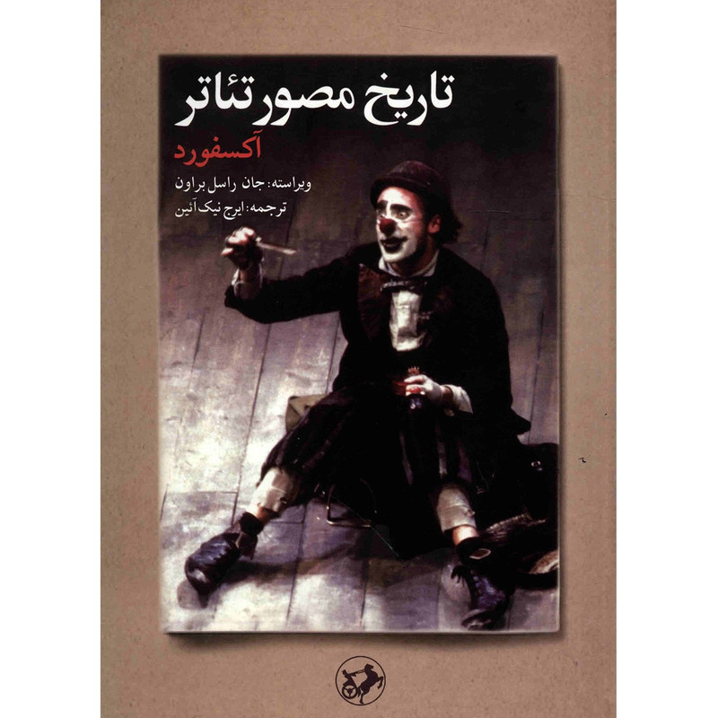 کتاب تاریخ مصور تیاتر اکسفورد اثر جان راسل براون کتاب تاریخ مصور تیاتر اکسفورد اثر جان راسل براون