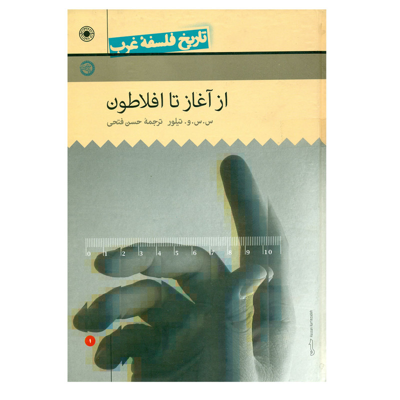 کتاب تاریخ فلسفه غرب از اغاز تا افلاطون جلد1 راتلیج اثر تیلور کتاب تاریخ فلسفه غرب از اغاز تا افلاطون جلد1 راتلیج اثر تیلور