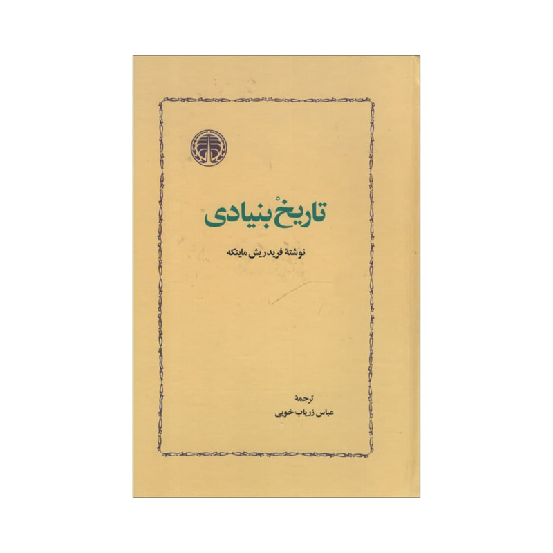 کتاب تاریخ بنیادی اثر فریدریش ماینکه انتشارات خوارزمی کتاب تاریخ بنیادی اثر فریدریش ماینکه انتشارات خوارزمی