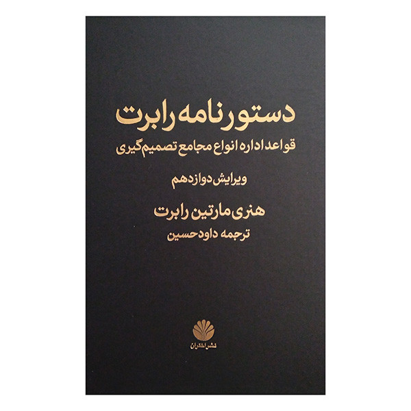 کتاب دستورنامه رابرت اثر هنری مارتین رابرت ترجمه داود حسین نشر اختران کتاب دستورنامه رابرت اثر هنری مارتین رابرت ترجمه داود حسین نشر اختران