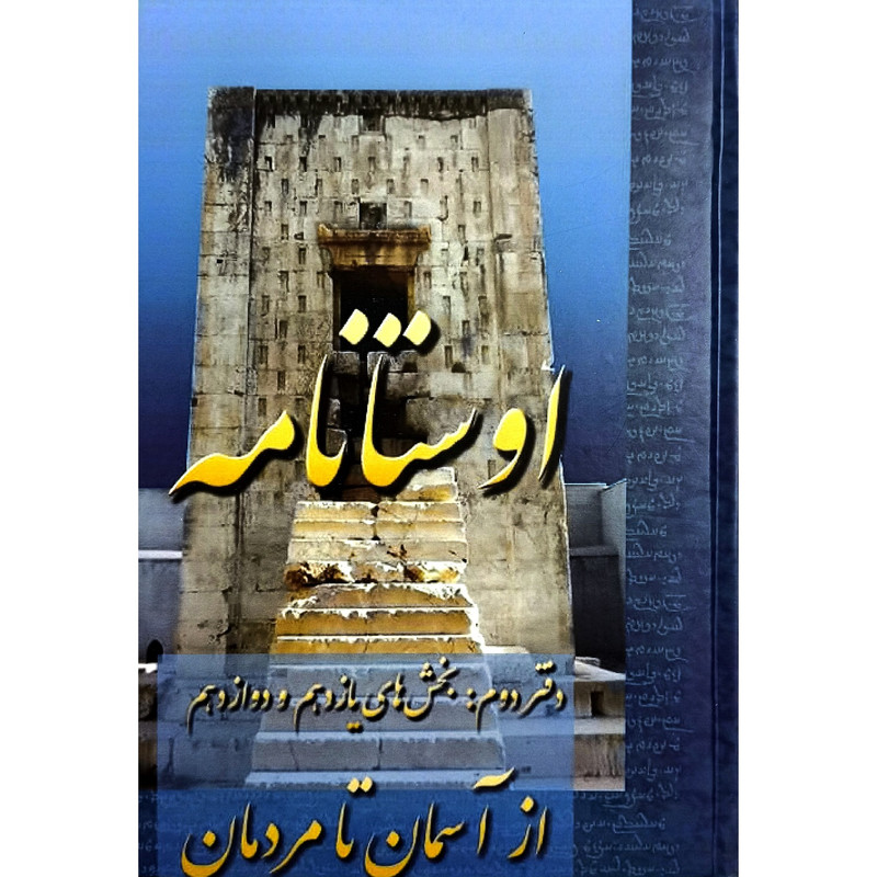 کتاب اوستا نامه دوم بخش 11 و 12 اثر امید عطایی انتشارات عطایی