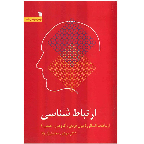 کتاب ارتباط شناسی اثر مهدی محسنیان راد کتاب ارتباط شناسی اثر مهدی محسنیان راد