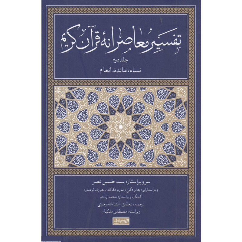 کتاب تفسیر معاصرانه قران کریم اثر سید حسین نصر نشر سوفیا جلد دوم کتاب تفسیر معاصرانه قران کریم اثر سید حسین نصر نشر سوفیا جلد دوم
