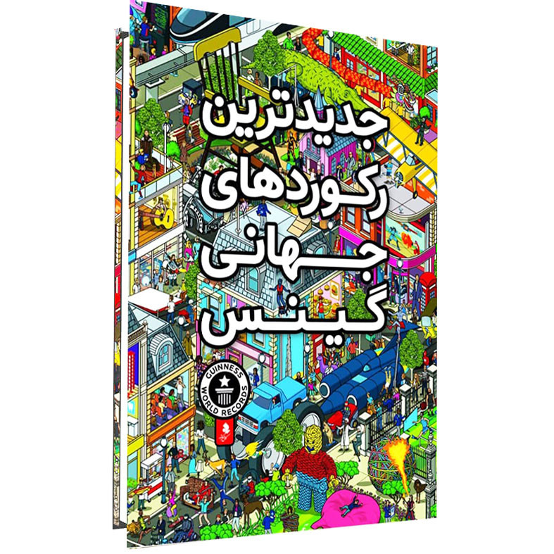 کتاب جدیدترین رکوردهای جهانی گینس انتشارات کمال اندیشه کتاب جدیدترین رکوردهای جهانی گینس انتشارات کمال اندیشه
