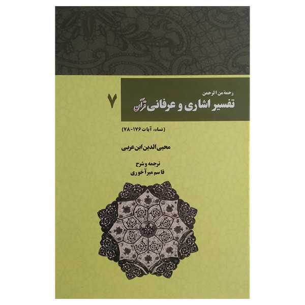 کتاب تفسیر اشاری و عرفانی قران 7 اثر محی الدین ابن عربی ترجمه قاسم میراخوری انتشارات بازتاب کتاب تفسیر اشاری و عرفانی قران 7 اثر محی الدین ابن عربی ترجمه قاسم میراخوری انتشارات بازتاب