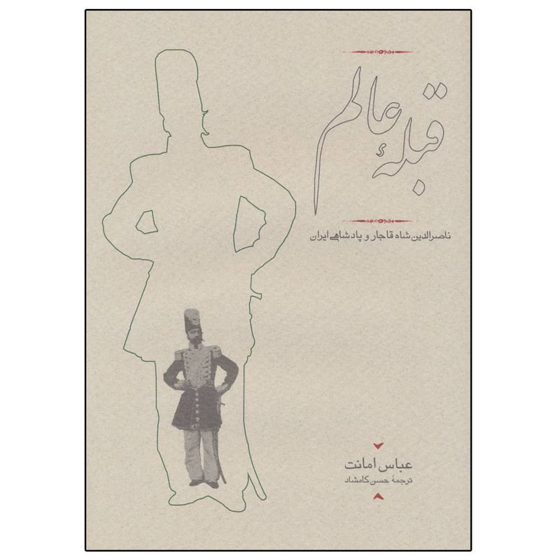 کتاب قبله عالم (ناصرالدین شاه قاجار و پادشاهی ایران) اثر عباس امانت انتشارات کارنامه کتاب قبله عالم (ناصرالدین شاه قاجار و پادشاهی ایران) اثر عباس امانت انتشارات کارنامه