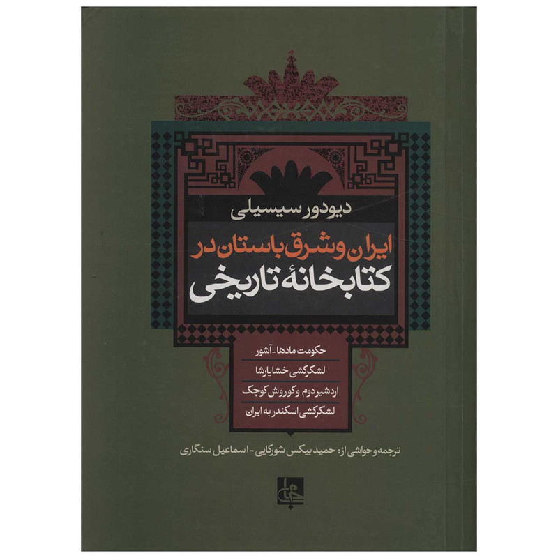 کتاب ایران و شرق باستان در کتابخانه تاریخی اثر دیودور سیسیلی کتاب ایران و شرق باستان در کتابخانه تاریخی اثر دیودور سیسیلی